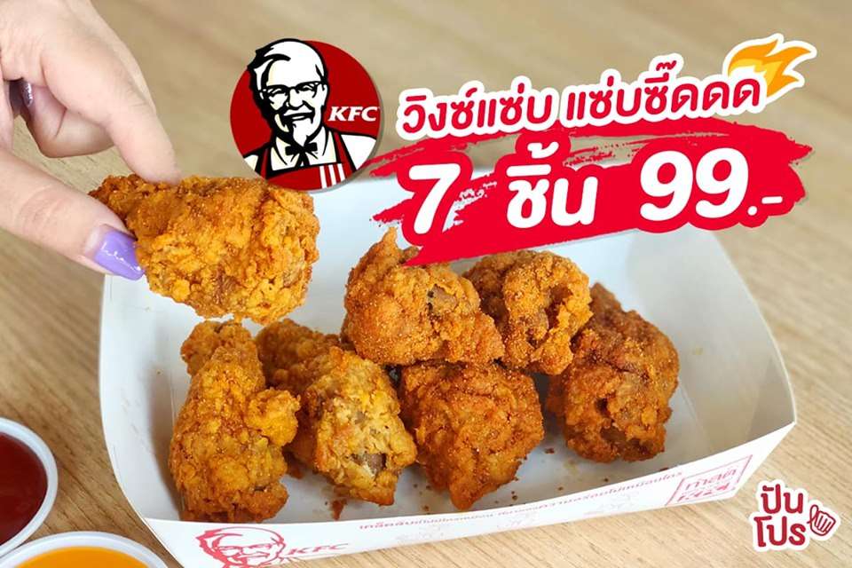 KFC วิงซ์แซ่บ 🍗 แซ่บซี๊ดดด 7 ชิ้น 99.-