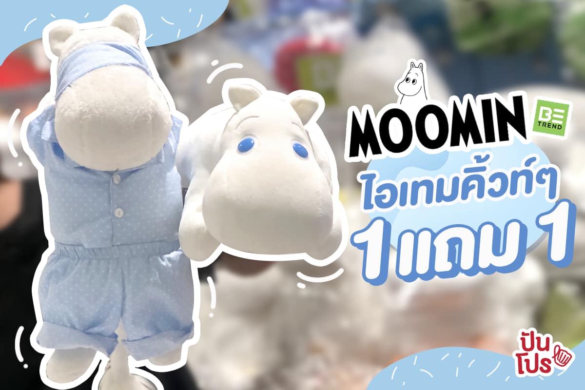 Moomin 💙 ไอเทมคิ้วท์ๆ 1 แถม 1