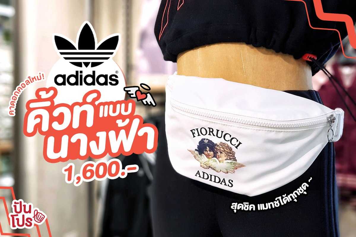 Adidas คาดอกคอลใหม่! 👼🏻 คิ้วท์แบบนางฟ้า