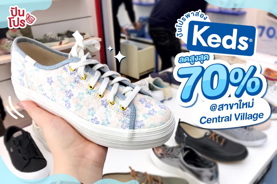 ปันโปรพาส่อง Keds 💙 สาขาใหม่ Central Village ลดสูงสุด 70% ปันโปรพาส่อง Keds 💙 สาขาใหม่ Central Village ลดสูงสุด 70%