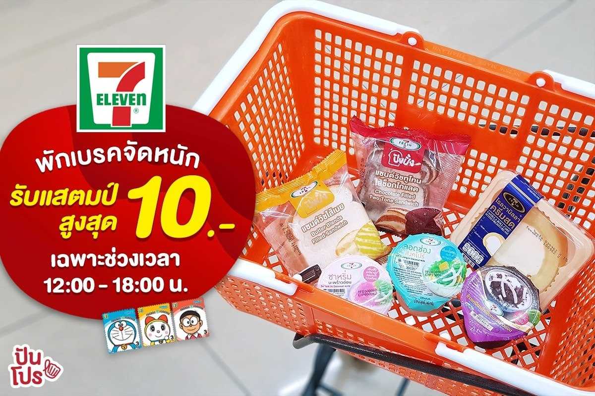 7-Eleven พักเบรคจัดหนัก รับแสตมป์สูงสุด 10.-