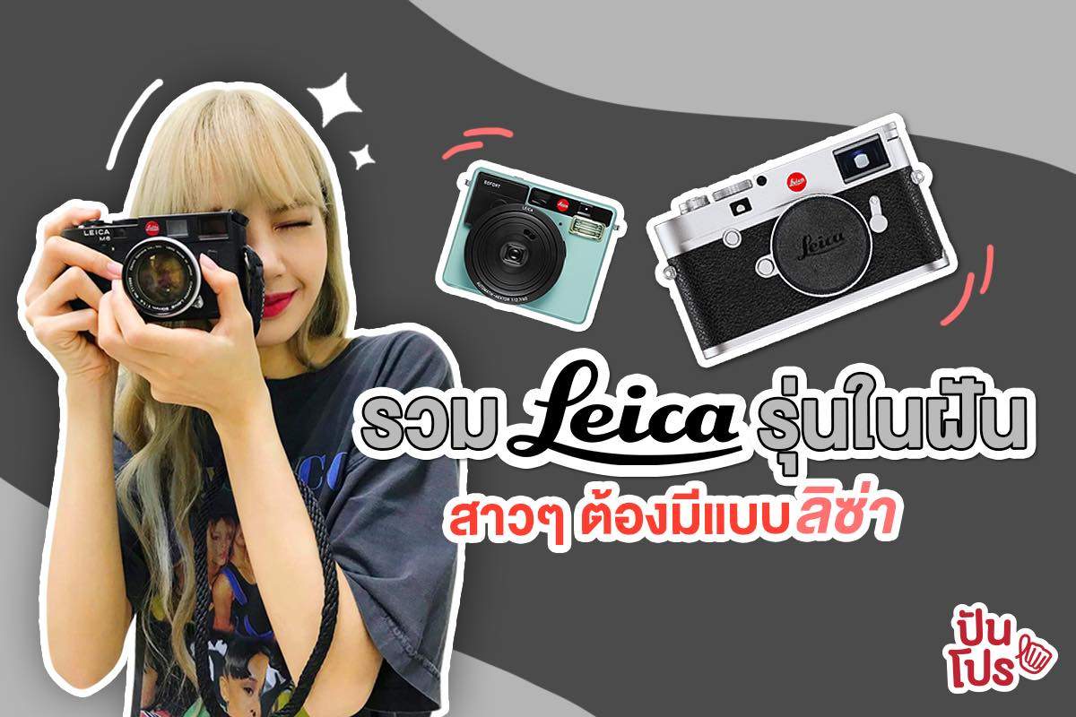 รวม Leica รุ่นในฝัน 📸 สาวๆ ต้องมีแบบลิซ่า
