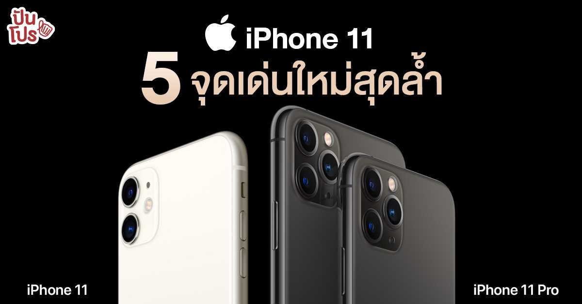 5 จุดเด่นสุดล้ำใน iPhone 11 สมาร์ทโฟนแห่งยุค