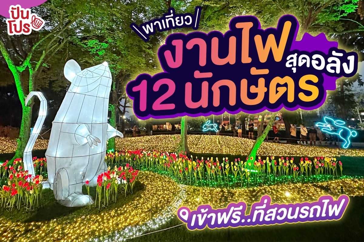 ✨ พาเที่ยว งานไฟ 12 นักษัตรสุดอลัง เข้าฟรี..ที่สวนรถไฟ