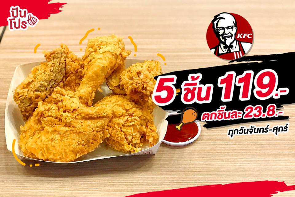 KFC 5 ชิ้น 119.- 💛 ตกชิ้นละ 23.8.- ทุกวันจันทร์-ศุกร์ KFC 5 ชิ้น 119.- 💛 ตกชิ้นละ 23.8.- ทุกวันจันทร์-ศุกร์
