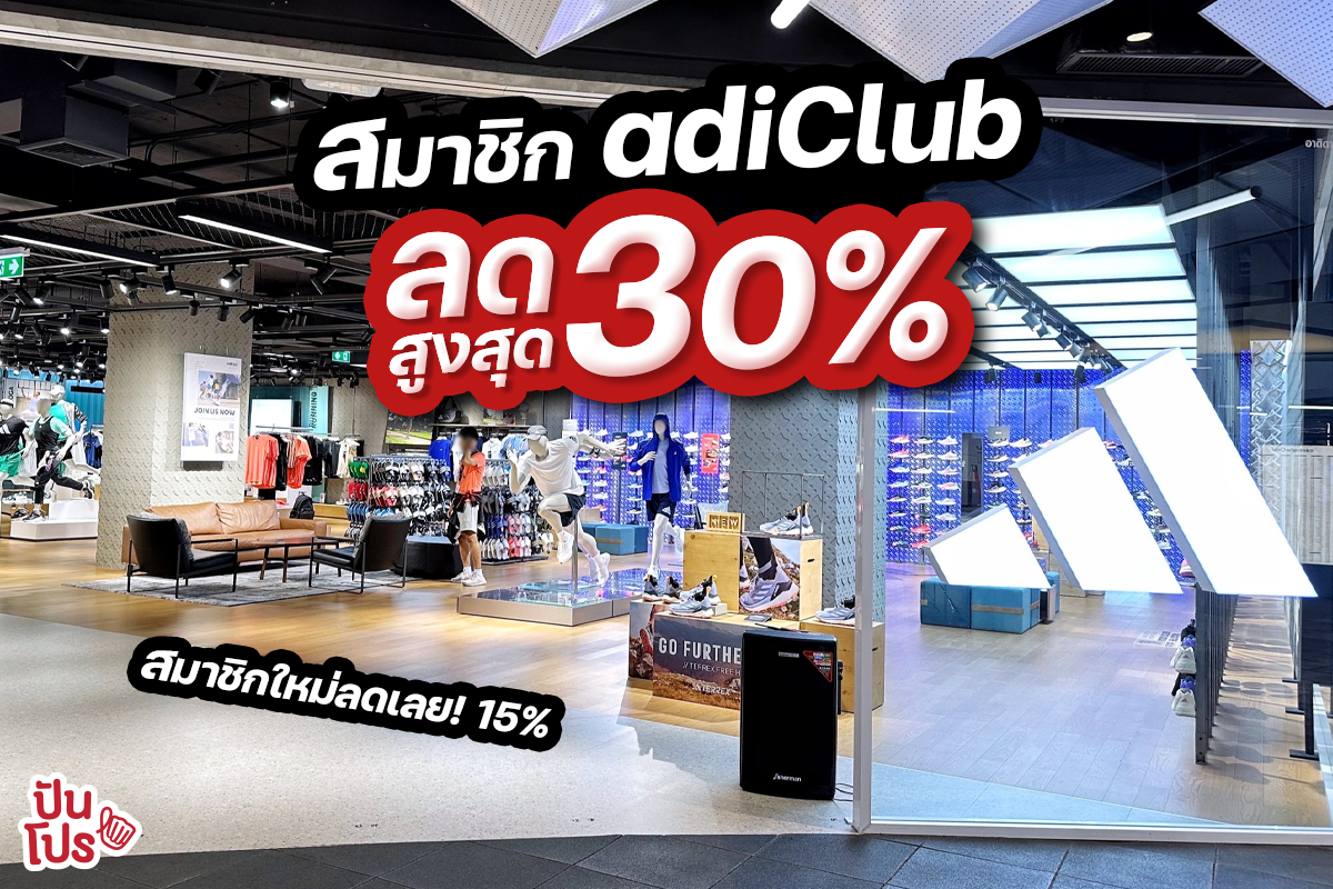 👟 สมาชิก adiClub ลดสูงสุด 30% สมาชิกใหม่ลดเลย! 15%