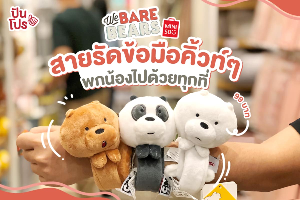 Miniso สายรัดข้อมือคิ้วท์ๆ 🐻 We Bare Bears พกน้องไปด้วยทุกที่ 99.-