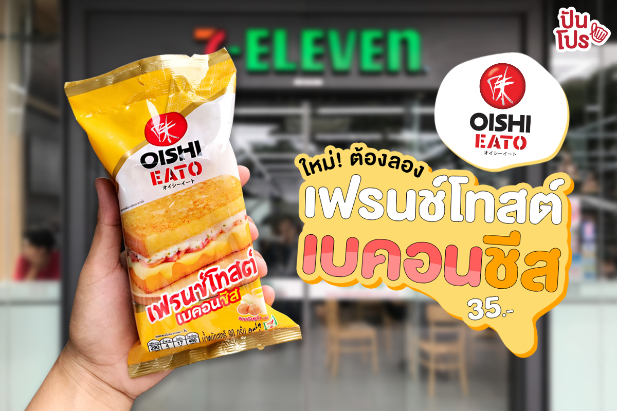 Oishi Eato เฟรนช์โทสต์เบคอนชีส น่าลองสุดๆ