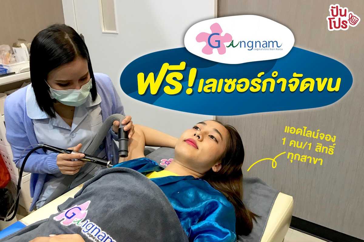 Gangnam Clinic เลเซอร์ขนรักแร้ฟรี แค่แอดไลน์!