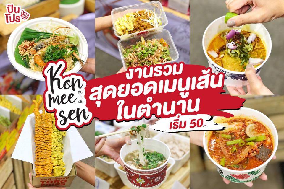 รวมสุดยอดเมนูเส้นในตำนาน เอาใจคนมีเส้น เริ่มต้นเพียง 50.-