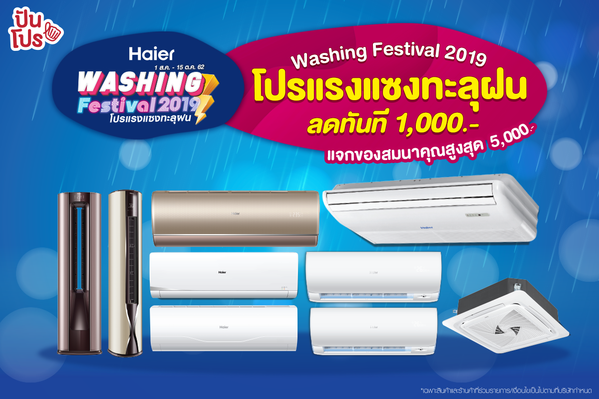 Washing Festival 2019 โปรแรงแซงทะลุฝน