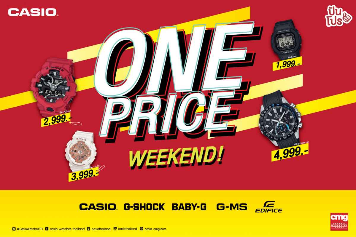 CASIO One Price Weekend นาฬิการุ่นฮิตลดพิเศษ เริ่มต้นเพียง 1,999.-