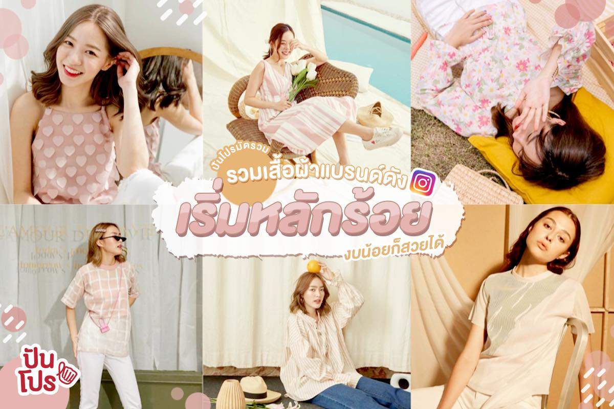 💖 รวมร้านเสื้อผ้าน่าช้อปใน IG เริ่มต้นเพียงแค่หลักร้อย 💖 รวมร้านเสื้อผ้าน่าช้อปใน IG เริ่มต้นเพียงแค่หลักร้อย