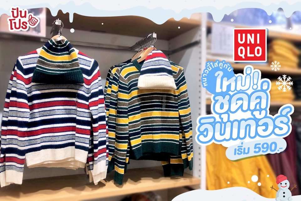 Uniqlo ใหม่ ☃️ ชุดคู่วินเทอร์ หนาวนี้มาใส่คู่กัน