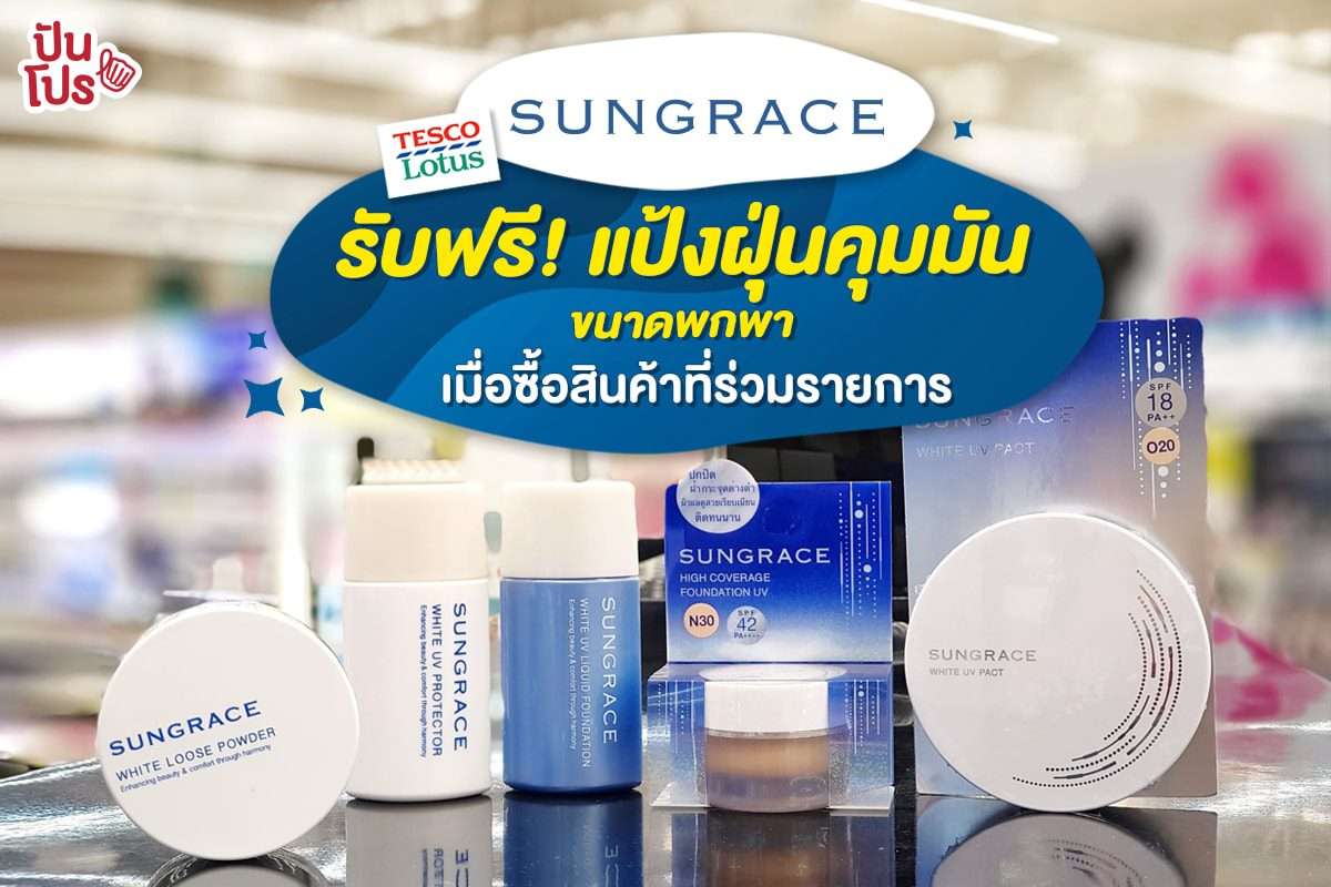 Sungrace เมื่อซื้อสินค้าที่ร่วมรายการ รับฟรี! แป้งฝุ่นคุมมันขนาดพกพา