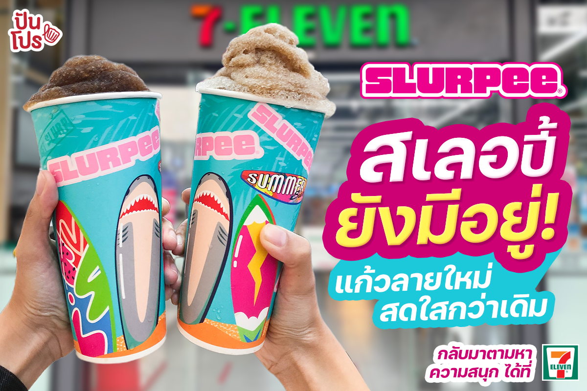 🎉 สเลอปี้ยังมีอยู่ มาพร้อมแก้วใหม่ ลาย Summer ฉลาม สีสันสดใสสุดๆ ปันโปร Punpromotion 0685