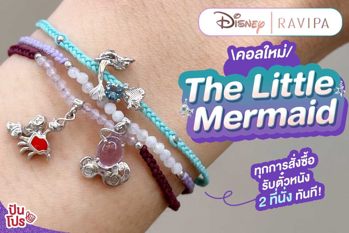 🧜🏻‍♀️ DISNEY l RAVIPA คอลใหม่ The Little mermaid  ทุกการสั่งซื้อรับตั๋วหนัง 2 ที่นั่ง ทันที!