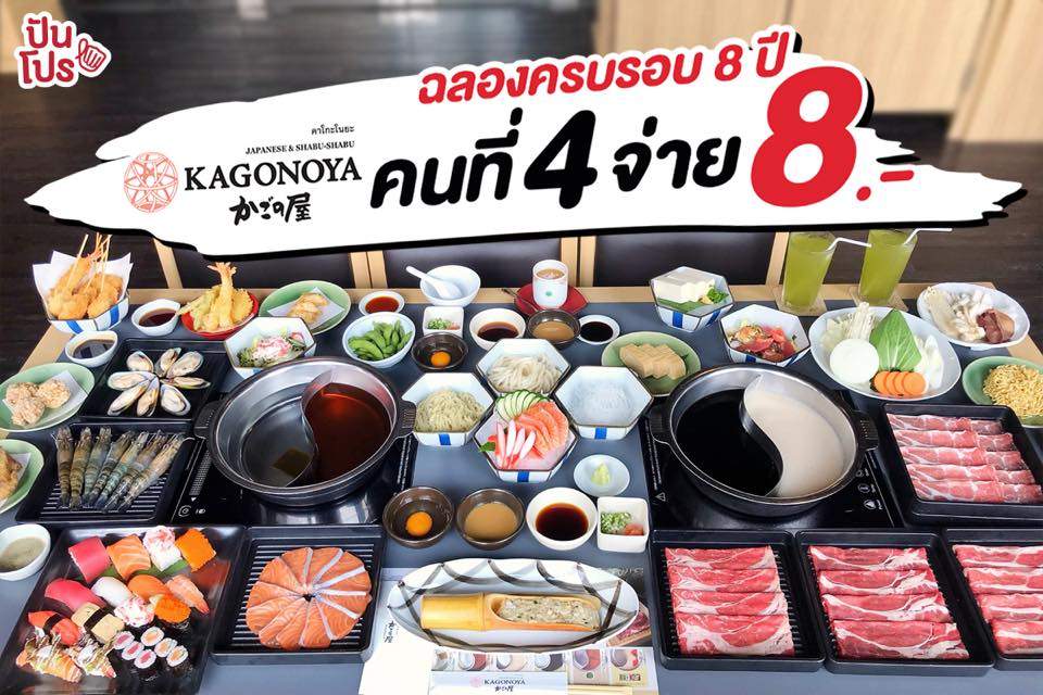 KAGONOYA ชาบูแท้ต้นตำรับจากโอซาก้า จัดโปรคนที่ 4 จ่าย 8.-