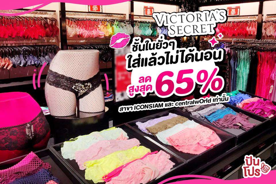 Victoria's Secret 👙 ชุดชั้นใน ใส่แล้วไม่ได้นอน ลดสูงสุด 65%