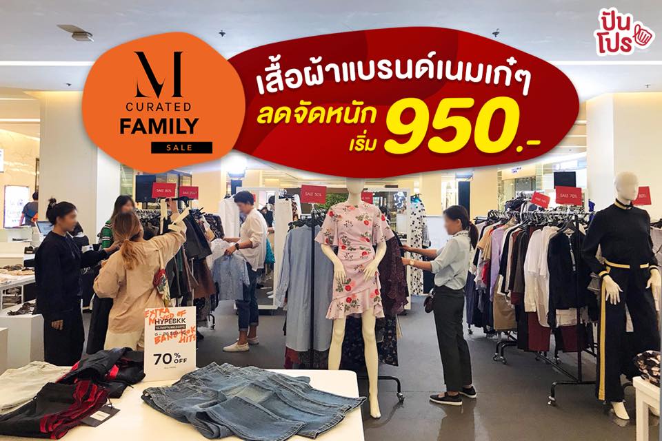 MCurated Family Sale เสื้อผ้าแบรนด์เนมเกร๋ๆ ลดจัดหนัก เริ่มต้นเพียง 950.- MCurated Family Sale เสื้อผ้าแบรนด์เนมเกร๋ๆ ลดจัดหนัก เริ่มต้นเพียง 950.-