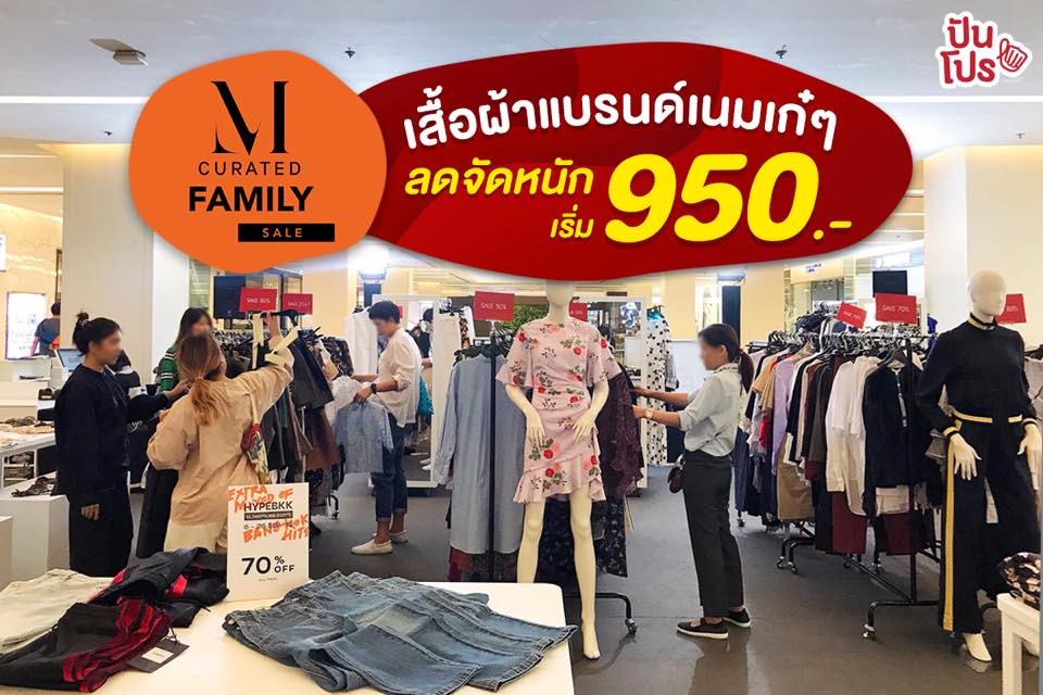 MCurated Family Sale เสื้อผ้าแบรนด์เนมเกร๋ๆ ลดจัดหนัก เริ่มต้นเพียง 950.-