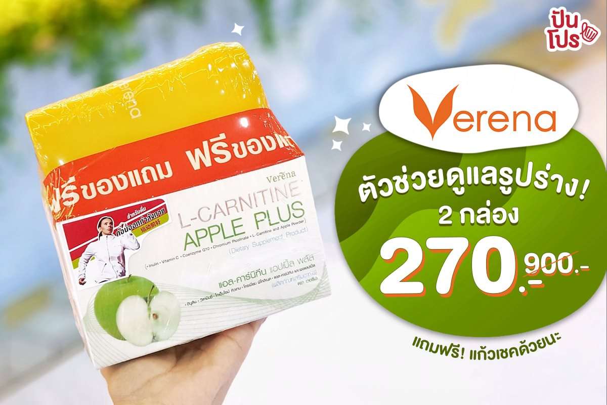 Verena ตัวช่วยดูแลรูปร่าง 2 กล่อง 270.- (จากปกติ 900.-) Verena ตัวช่วยดูแลรูปร่าง 2 กล่อง 270.- (จากปกติ 900.-)