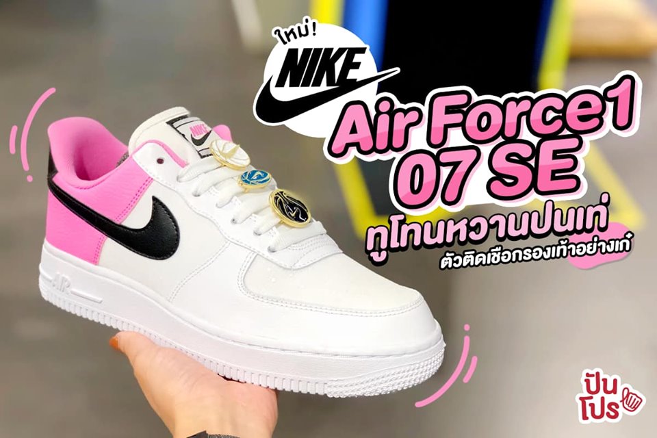 Nike ใหม่ Air Force 1 07 SE 💘