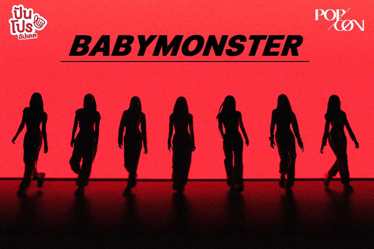 เปิดตัว BABYMONSTER เกิร์ลกรุ๊ปสังกัด YG Entertainment ประเทศเกาหลี