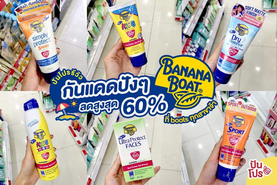 Banana Boat ☀️ ครีมกันแดดปังๆ ลดสูงสุด 60%