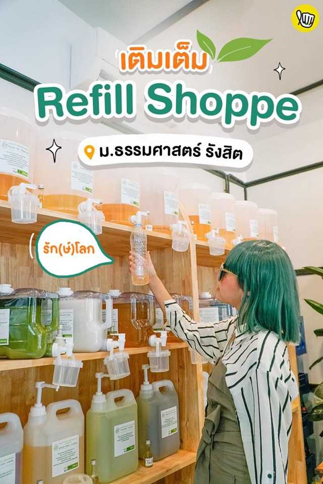 เติมเต็ม refill shoppe ม. ธรรมศาสตร์ รังสิต!! เติมเต็ม refill shoppe ม. ธรรมศาสตร์ รังสิต!!