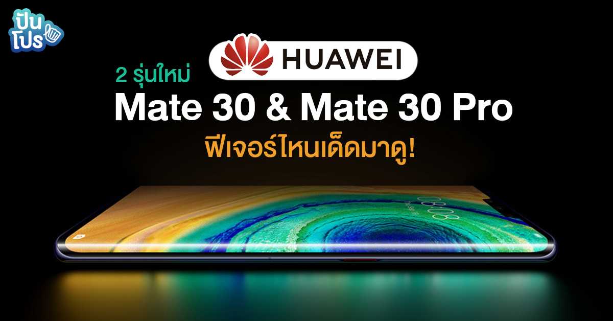 Huawei Mate 30 Series เปิดตัวแล้วจ้า!