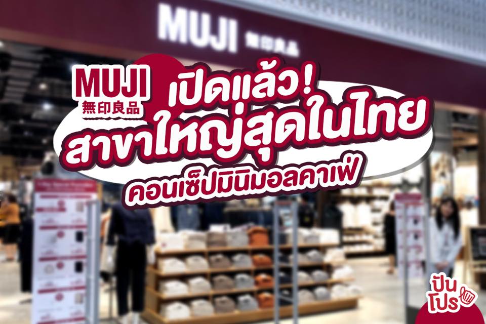 Muji สาขาใหญ่ที่สุดในไทย เปิดแล้ว 🎉