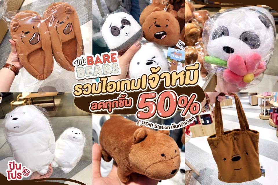 We Bare Bears 🐻 ไอเทมเจ้าหมี ลด 50% ทุกชิ้น We Bare Bears 🐻 ไอเทมเจ้าหมี ลด 50% ทุกชิ้น