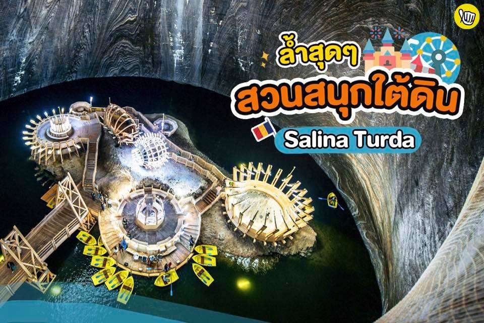 ล้ำสุดๆ สวนสนุกใต้ดิน Salina Turda