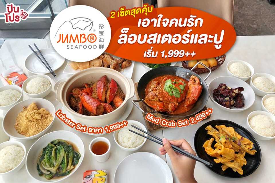 Jumbo Seafood 2 เซ็ตสุดคุ้ม เอาใจคนรักล็อบสเตอร์และปู เริ่มต้นเพียง 1,999.-