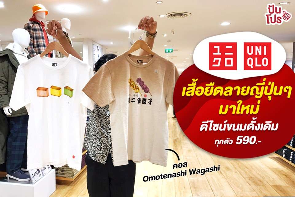 Uniqlo เสื้อยืดลายญี่ปุ่นมาใหม่ ดีไซน์ขนมดั้งเดิม