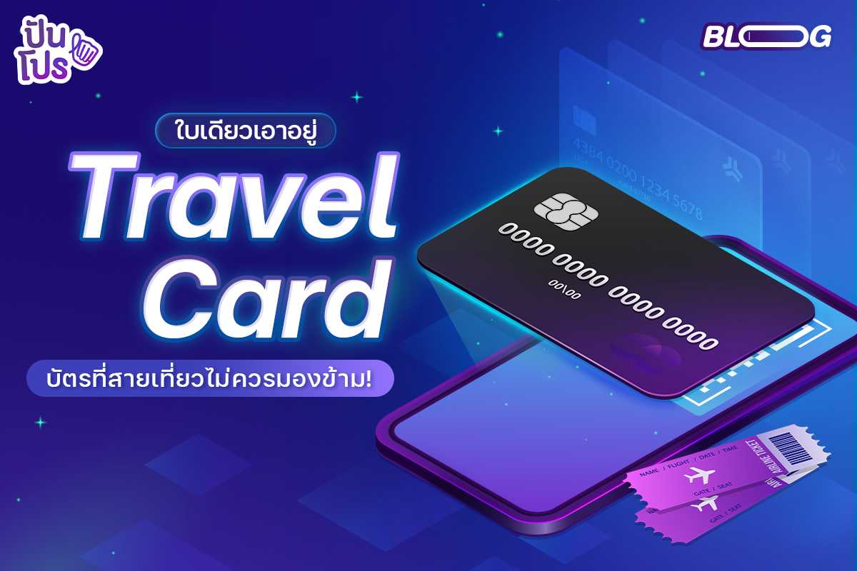 สายเที่ยวต้องรู้จัก Travel Card อีกหนึ่งทางเลือกในการ "แตะจ่าย" เที่ยวได้สบายใจ ไม่ต้องพกเงินสดเยอะ !