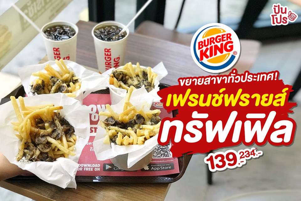 Burger King เฟรนช์ฟรายส์ทรัฟเฟิล ขยายสาขาทั่วประเทศ