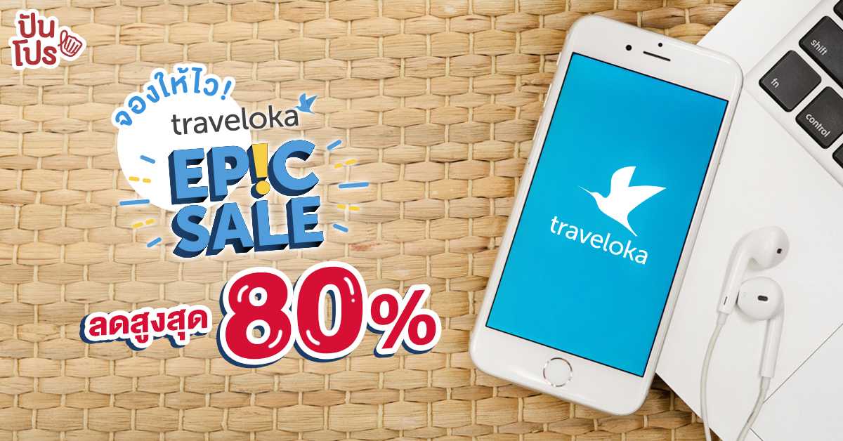 Traveloka 'EPIC SALE' ลดจัดหนักสูงสุด 80%