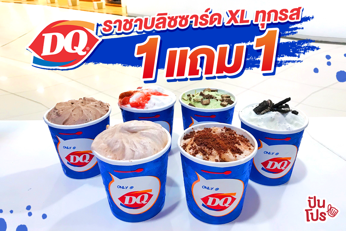 Dairy Queen บลิซซาร์ด XL ทุกรส 🍦 ซื้อ 1 ฟรี 1