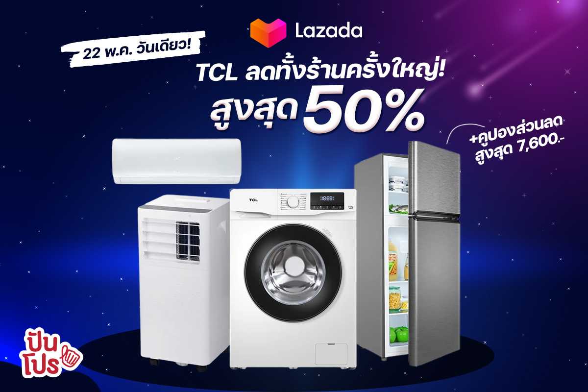 LAZADA TCL Super Brand Day ลดทั้งร้านครั้งใหญ่สูงสุด 50%