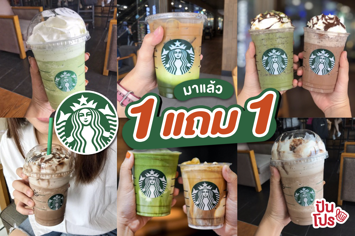 Starbucks 💚 ซื้อ 1 แถม 1 วันนี้วันเดียวเท่านั้น!
