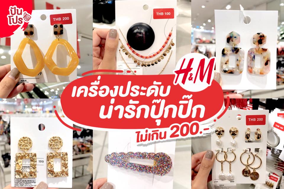 H&M ❤️ เครื่องประดับ น่ารักปุ๊กปิ๊ก แถมราคายังไม่เกิน 200.-