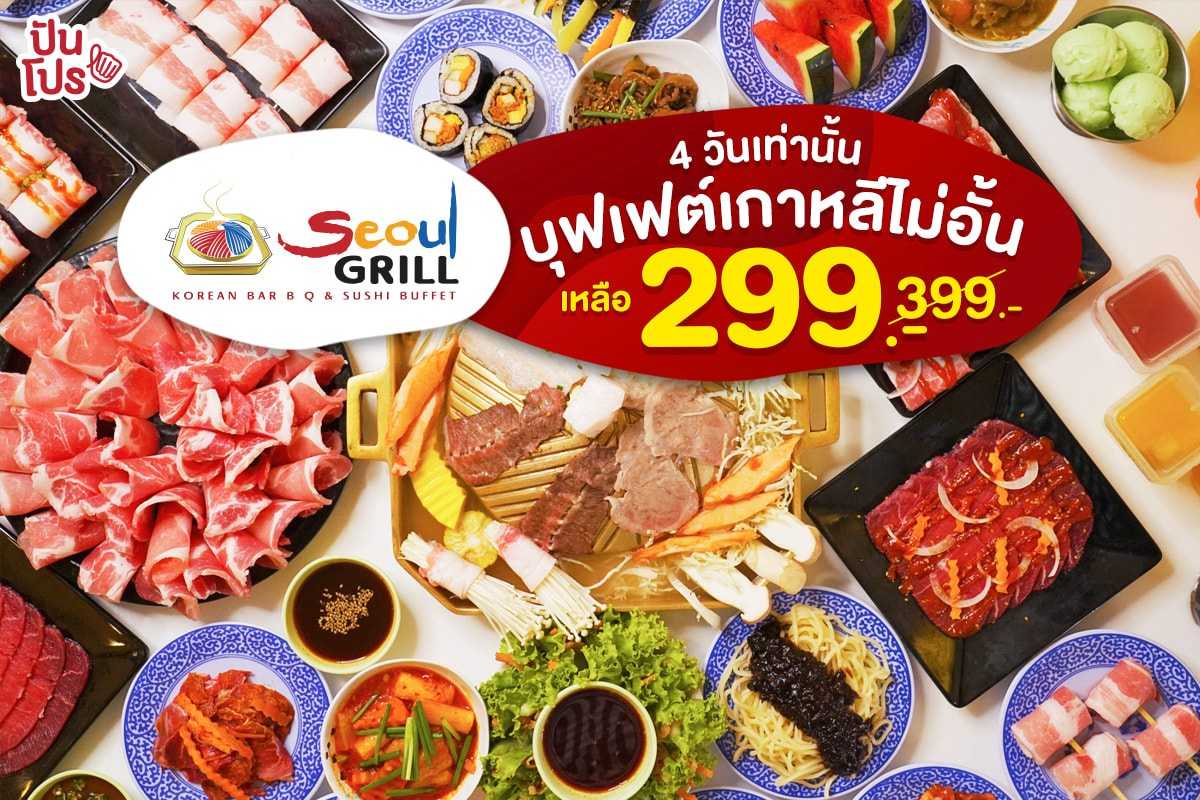 Seoul Grill บุฟเฟต์เกาหลีไม่อั้น ลดเหลือ 299.-
