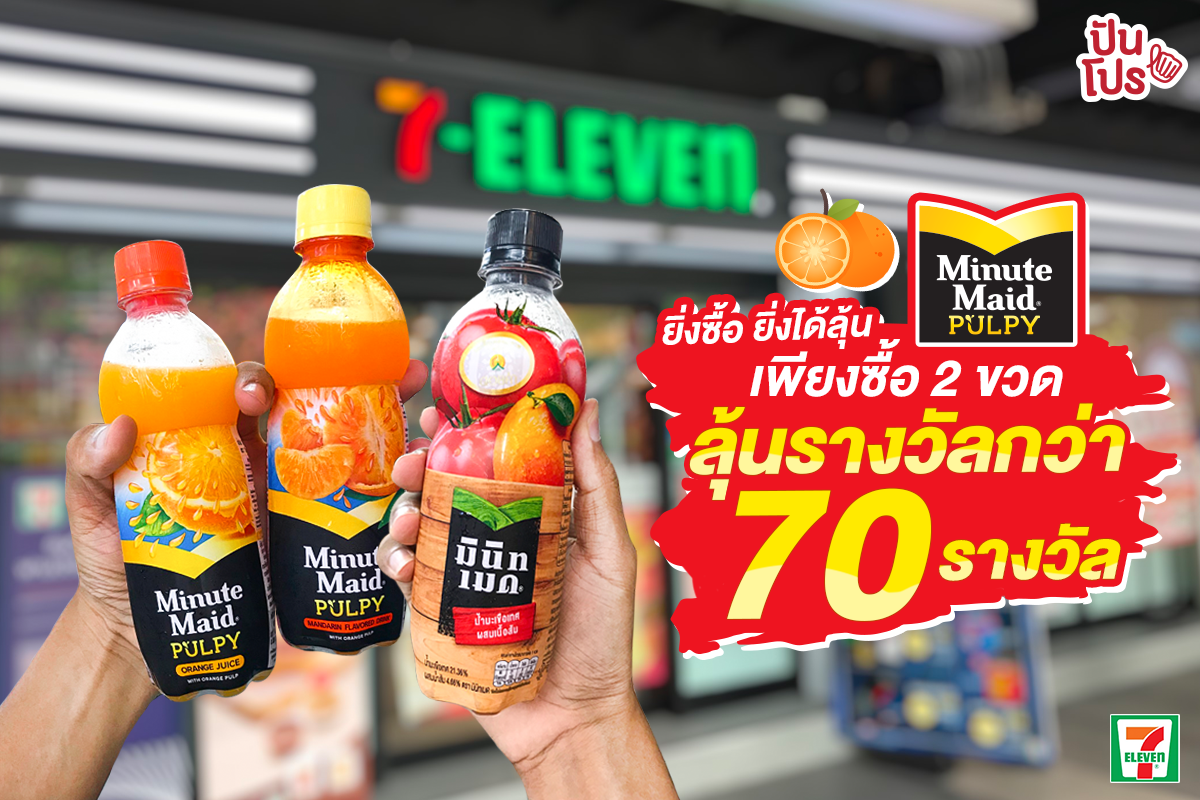 Minute Maid ยิ่งซื้อ ยิ่งได้ลุ้น เพียงซื้อ 2 ขวด ลุ้นรางวัลกว่า 70 รางวัล