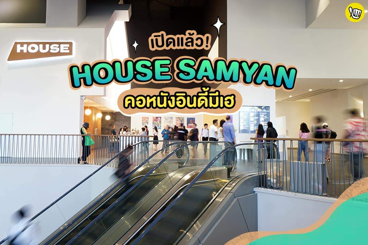 เปิดแล้ว House Samyan คอหนังอินดี้มีเฮ!!