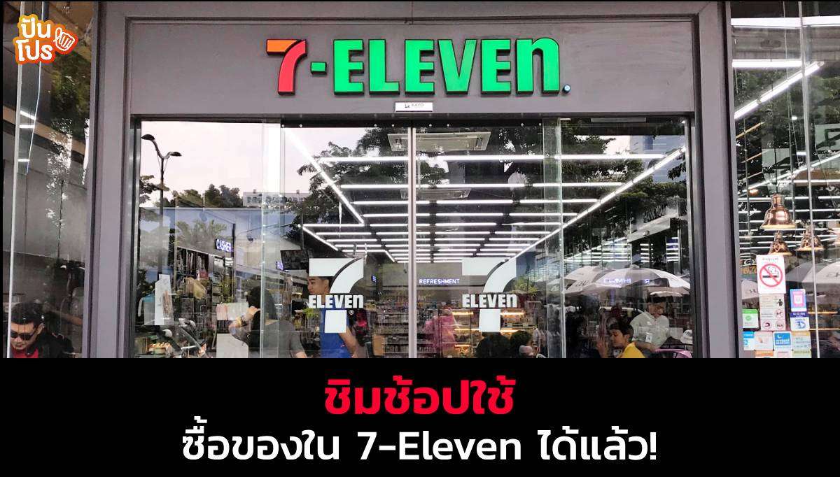 "ชิม ช้อป ใช้"ส่องพิกัด 7-Eleven สาขาไหนใช้ได้บ้างมาดูกัน
