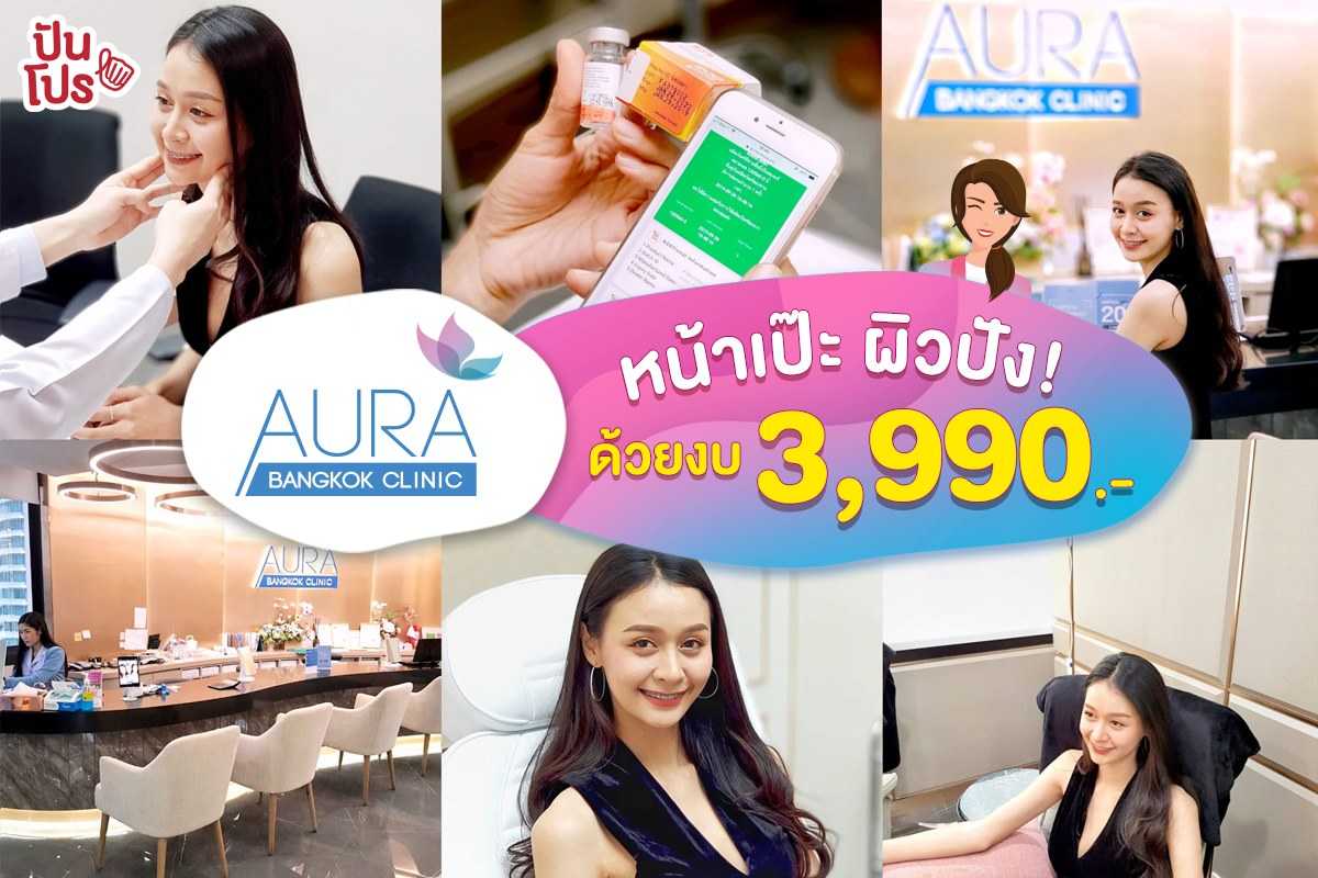 Aura Bangkok Clinic หน้าเป๊ะ ผิวปัง! ด้วยงบ 3,990.-