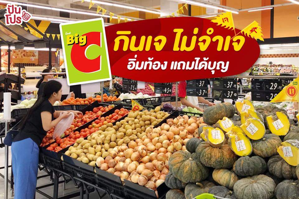 Big C กินเจ แต่ไม่จำเจ