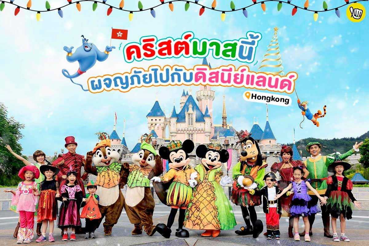 คริสต์มาสนี้ ผจญภัยไปกับฮ่องกงดิสนีย์แลนด์!! คริสต์มาสนี้ ผจญภัยไปกับฮ่องกงดิสนีย์แลนด์!!